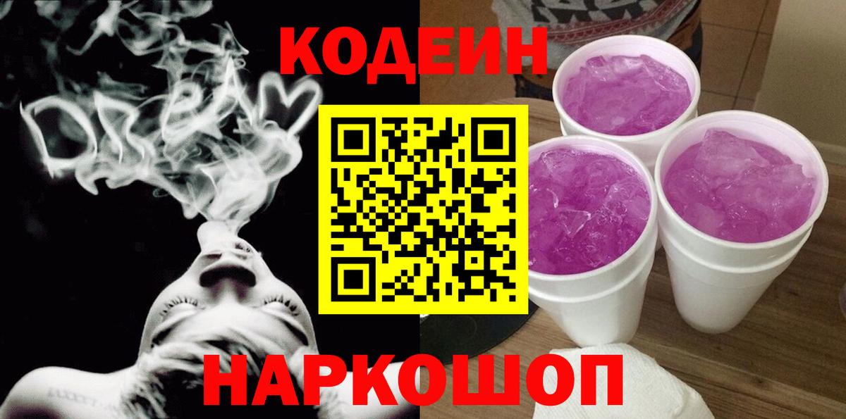 Кодеиновый сироп Lean напиток Lean (лин)  Вход с VPN  Кодеин Purple Drank  Дзержинск 
